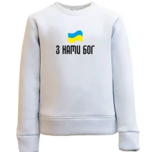 Дитячий світшот З НАМИ БОГ