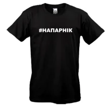 Футболка #НАПАРНІК