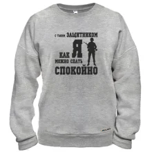 Свитшот С таким защитником как Я