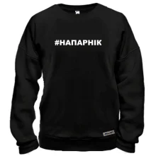 Свитшот #НАПАРНІК