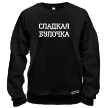 Свитшот Сладкая Булочка