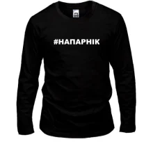 Лонгслив #НАПАРНІК