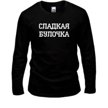 Лонгслив Сладкая Булочка