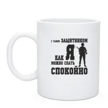 Чашка З таким захисником як Я