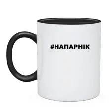 Чашка #НАПАРНІК