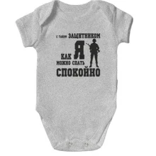 Детское боди С таким защитником как Я