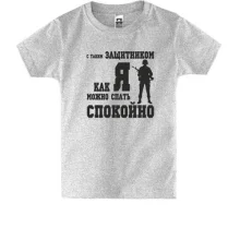 Детская футболка С таким защитником как Я