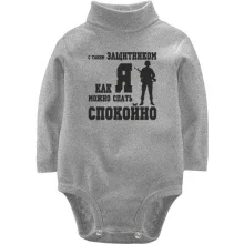 Детское боди с длинным рукавом С таким защитником как Я