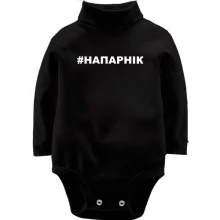Дитяче боді з довгим рукавом #НАПАРНІК