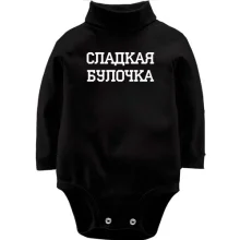 Дитяче боді з довгим рукавом солодка Булочка