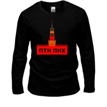 Лонгслив ПТН ПНХ (в Кремль)