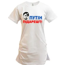 Туника Путін підарешт