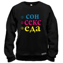 Свитшот Сон Секс Еда