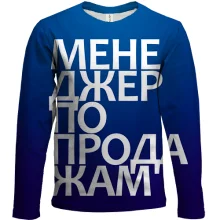 Детский 3D лонгслив МЕНЕДЖЕР ПО ПРОДАЖАМ