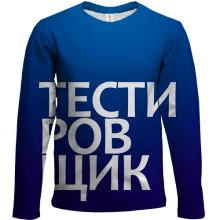 Детский 3D лонгслив ТЕСТИРОВЩИК