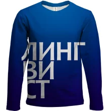 Детский 3D лонгслив ЛИНГВИСТ