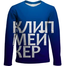 Детский 3D лонгслив КЛИПМЕЙКЕР