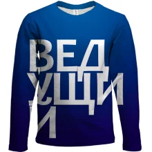 Детский 3D лонгслив ВЕДУЩИЙ