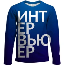 Детский 3D лонгслив ИНТЕРВЬЮЕР