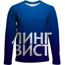 Детский 3D лонгслив ЛИНГВИСТ.
