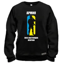 Свитшот Армия - лига настоящих мужчин