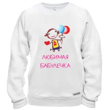Свитшот Любимая бабулечка