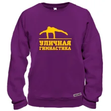 Свитшот Уличная гимнастика