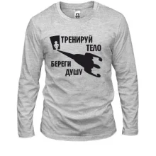 Лонгслив Тренируй тело - береги душу (2)