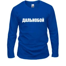 Лонгслив Дальнобой (2)