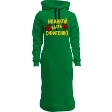 Худи платье с надписью "Иванкой быть офигенно"