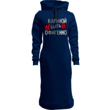 Худи платье с надписью "Кариной быть офигенно"