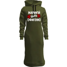 Худи платье с надписью "Мариной быть офигенно"