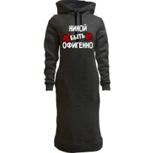 Худи платье с надписью "Ниной быть офигенно"