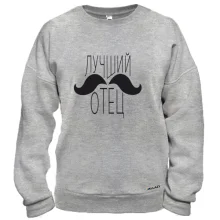 Свитшот Лучший отец