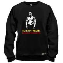 Свитшот Давай, приседания!
