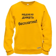 Свитшот надоело думать бесплатно