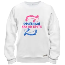 Свитшот Офигенная, как не крути