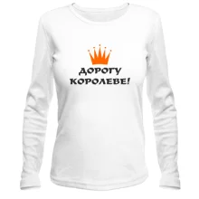 Лонгслив Дорогу Королеве