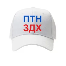 Кепка Путин умер