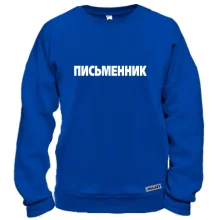 Світшот Письменник (2)