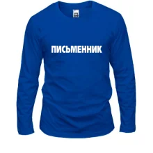Лонгслів Письменник (2)