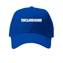 Кепка Письменник (2)