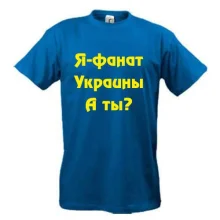 Футболка Я-Фанат України!