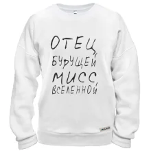 Свитшот Отец будущей мисс Вселенной