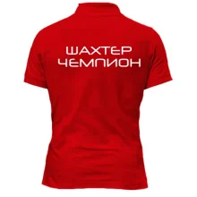 Футболка поло Шахтёр-Чемпион