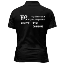 Футболка поло Не трави себя