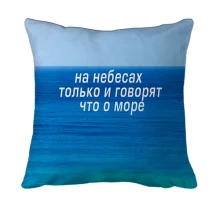 3D подушка с надписью "На небе только и говорят, что о море"