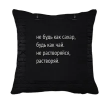 3D подушка с надписью "Будь как чай"