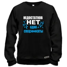 Свитшот Недостатков нет