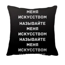 3D подушка з написом "Називайте мене мистецтвом"